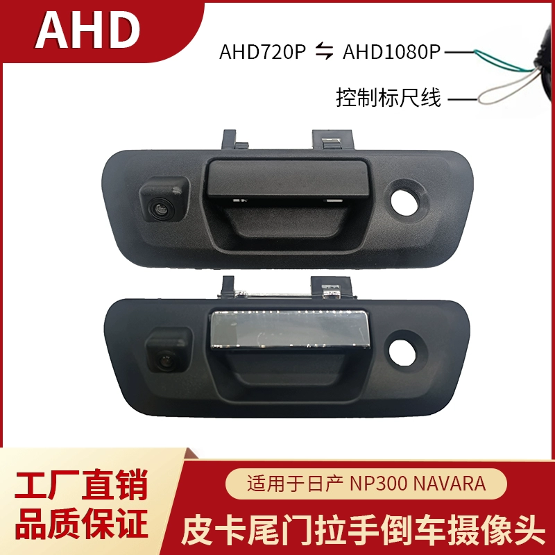 AHD皮卡尾门拉手倒车摄像头适用于日产纳瓦拉NAVARA NP300锐骐6