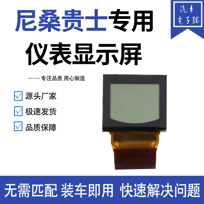 适用于日产尼桑贵士（04-06）仪表液晶屏 显示屏 显示屏缺字 断字