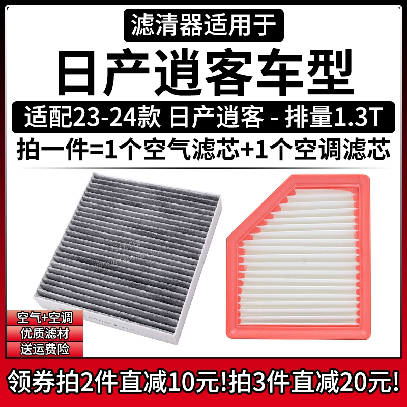 适配23-24款 东风日产逍客 1.3T空气格空调滤芯滤清器J12汽车配件