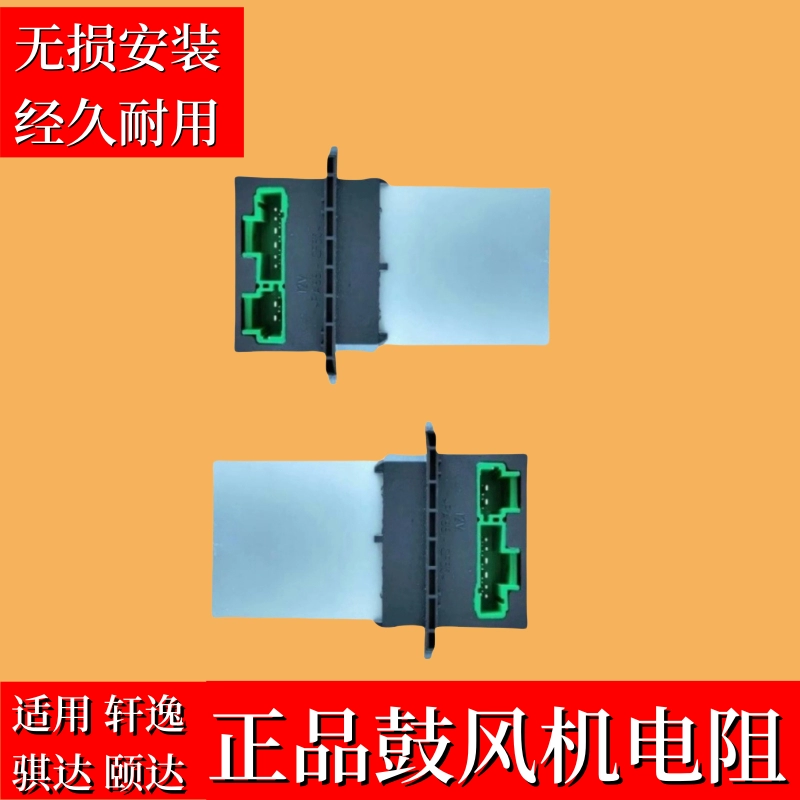 适用日产轩逸骐达颐达骏逸自动空调插头鼓风机电阻暖风机风扇电阻