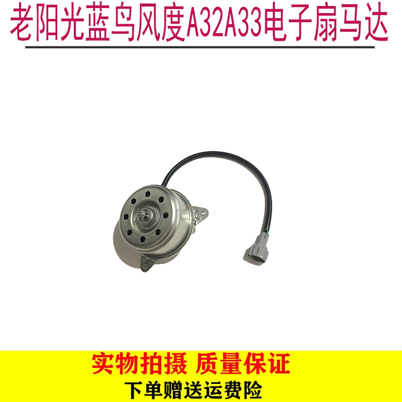 适用于老款风神蓝鸟U13阳光N16风度A32风度A33电子扇马达风扇电机