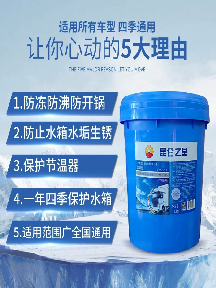 昆仑防冻液绿色汽车柴油货车挖掘机乙二醇冷却液红色大桶四季通用