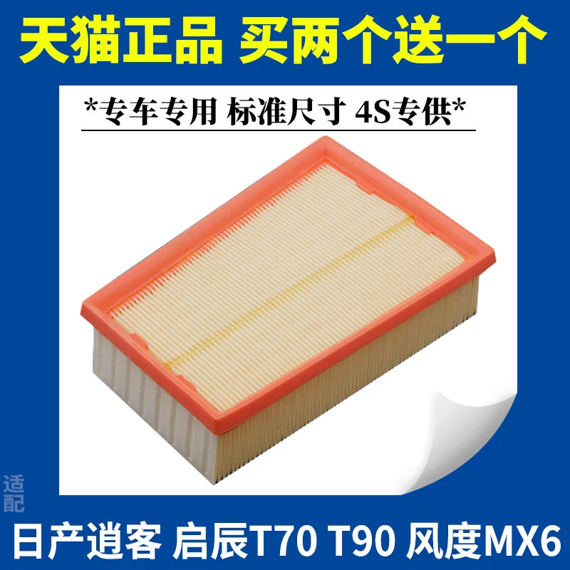 适配 日产逍客 启辰T70 T90 风度MX6空气滤芯滤清器空滤格1.6/2.0