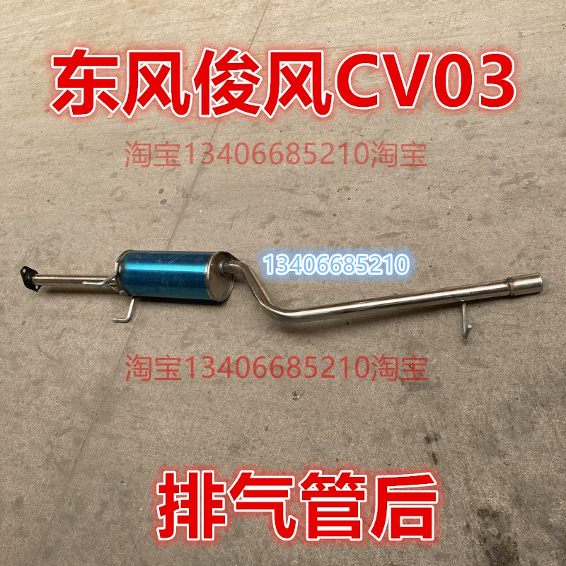 适配1.0排量俊风CV03排气管后节消音器配件东风日产俊风面包车