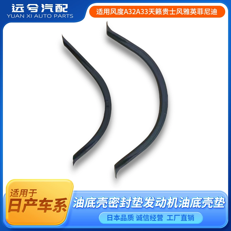 适用日产风度A32A33油底壳密封垫老天籁贵士风雅发动机油底壳垫