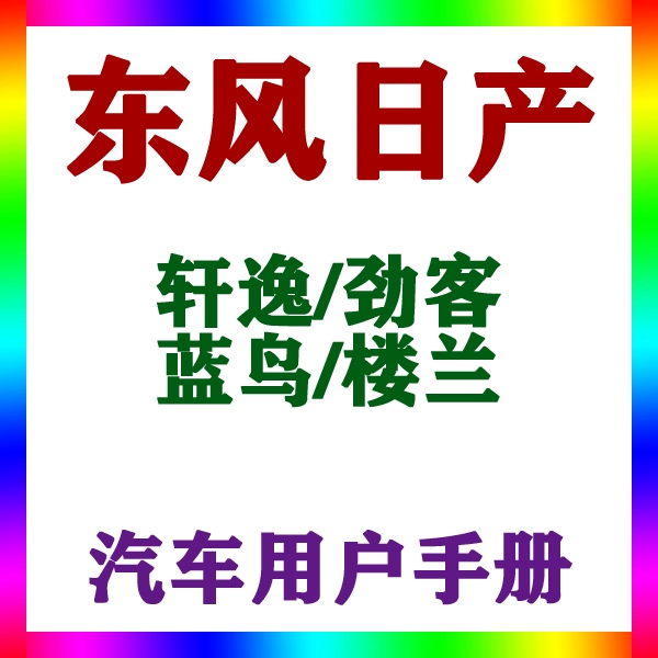 202212019款东风日产轩逸劲客蓝鸟楼兰_用户手册车主说明驾驶指南