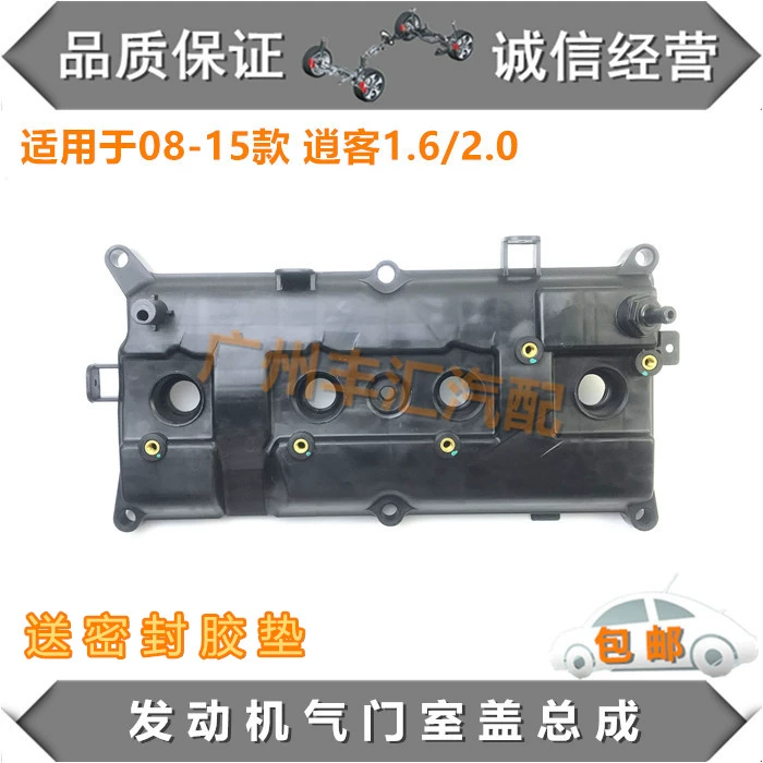 适用于08-15款逍客1.6/2.0发动机气门室盖总成汽缸盖总成密封胶垫