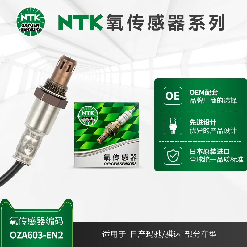 NTK前氧传感器 OZA603-EN2 适用于日产玛驰骐达