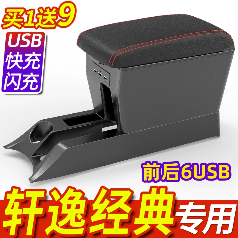 适用于日产经典轩逸扶手箱19手扶18款改装16专用12中央09颐达骐达