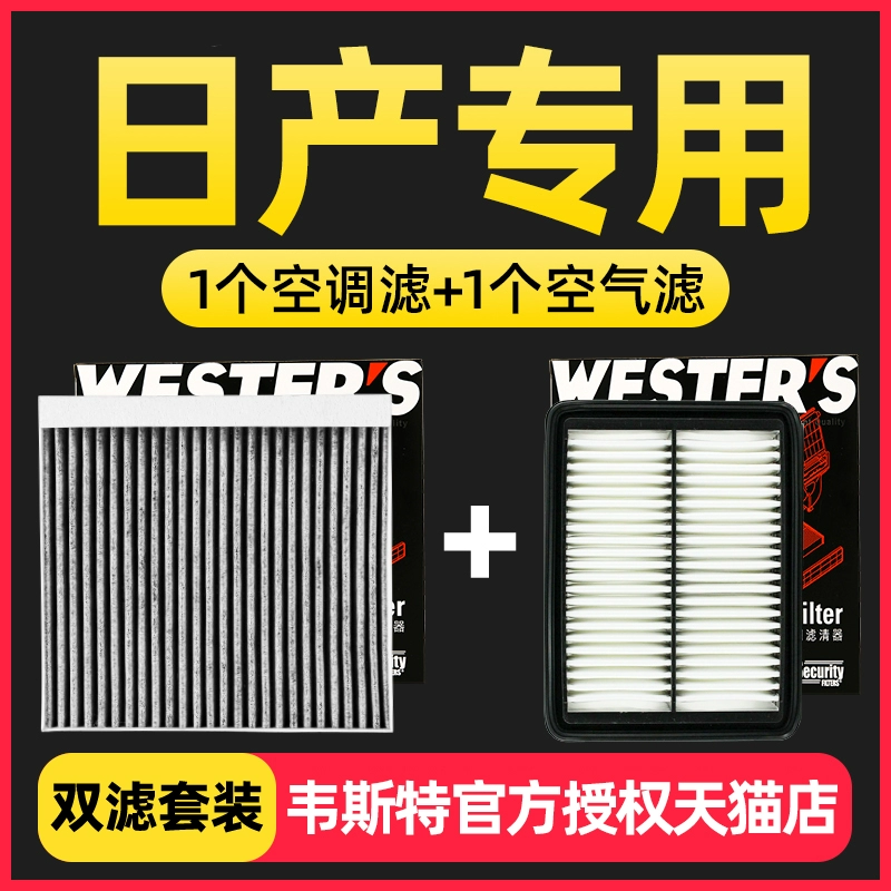 奇骏逍客劲客新天籁楼兰途达西玛途乐纳瓦拉空滤空气滤空调滤芯格