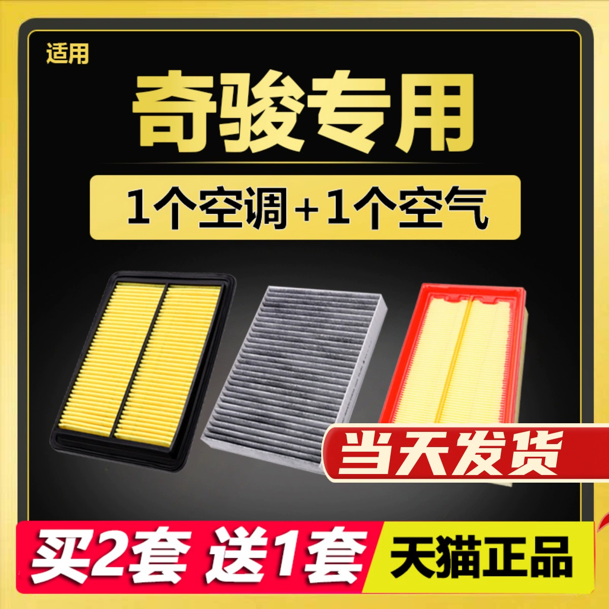 适配 日产 奇骏 新老款 空滤 空气 空调滤芯 格 2.0 2.5 原厂升级