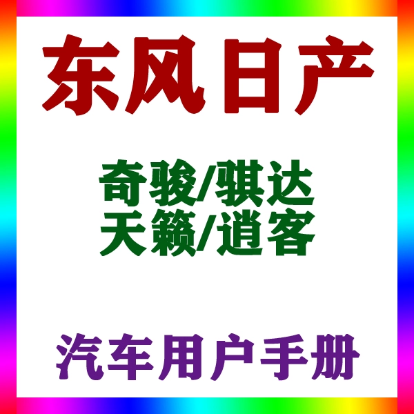 20212019款东风日产奇骏骐达天籁逍客用户手册车主辆说明驾驶指南