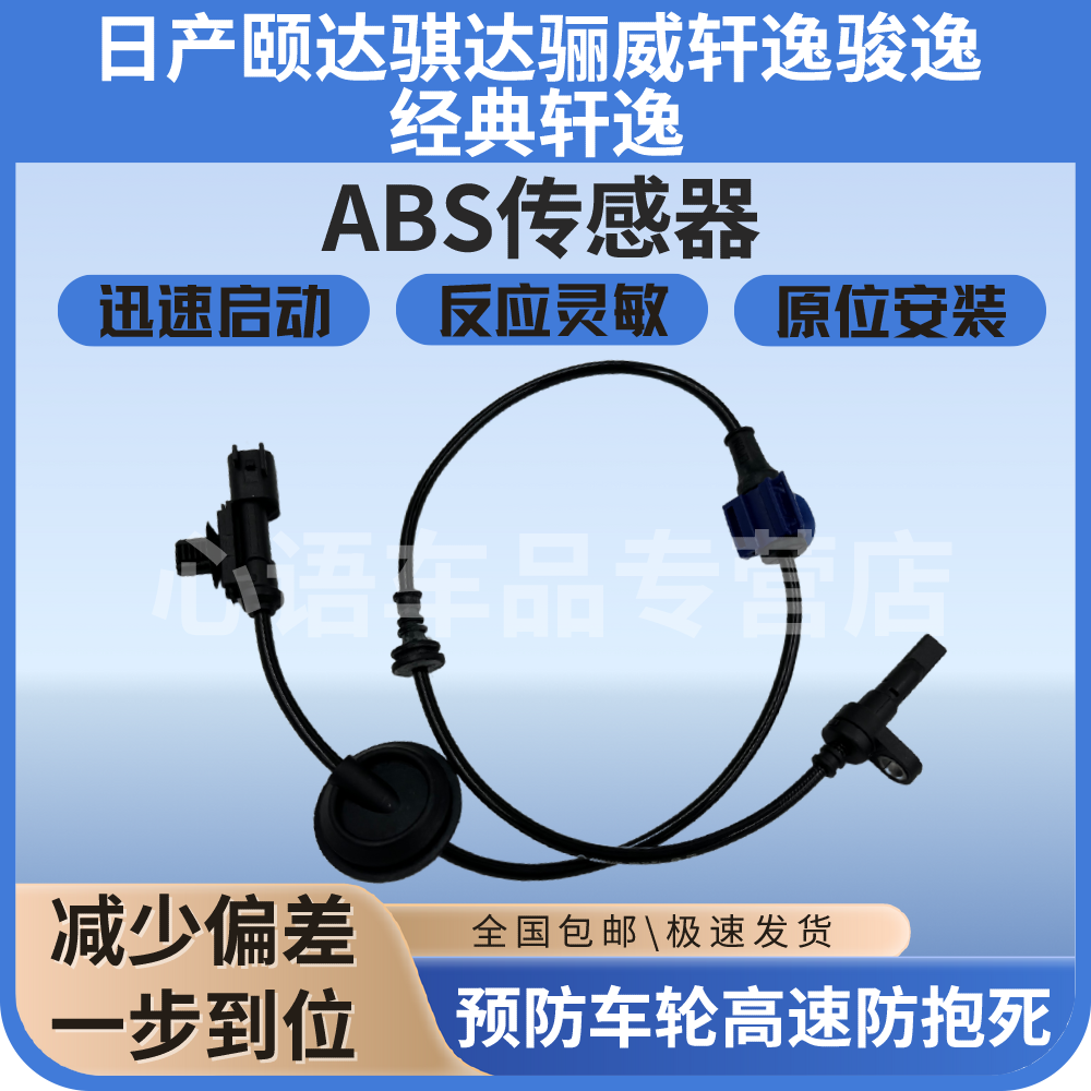 适用日产颐达骐达骊威轩逸骏逸经典轩逸汽车前后ABS轮速传感器