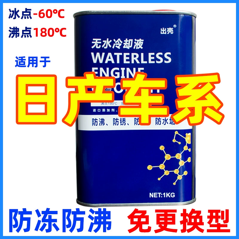 适配日产逍客楼兰轩逸骐达蓝鸟纳瓦拉奇骏天籁无水油性冷却防冻液