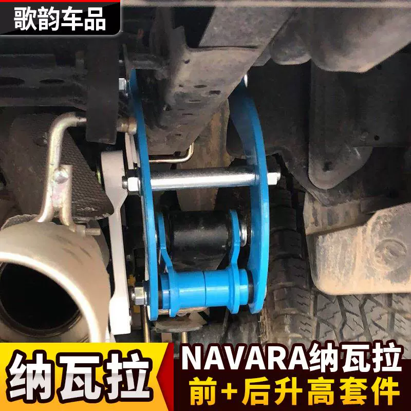 适用纳瓦拉726NAVARA升高套升件垫片钢板高适减震5c0m吊耳N舒P30