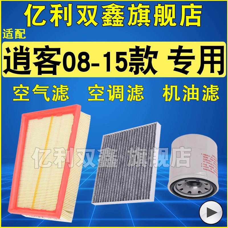 适配日产尼桑逍客老款08-15款1.6 2.0空气滤芯空调机油滤清器三滤