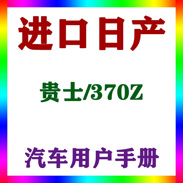 2013-1512款进口日产 贵士/370Z_用户手册车主车辆说明驾驶指南