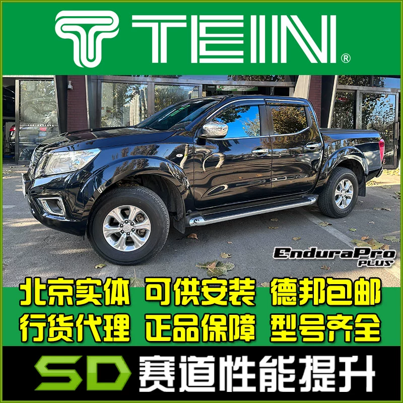 TEIN END NAVARA 纳瓦拉 舒适避震 EnduraPro 减震器 避震