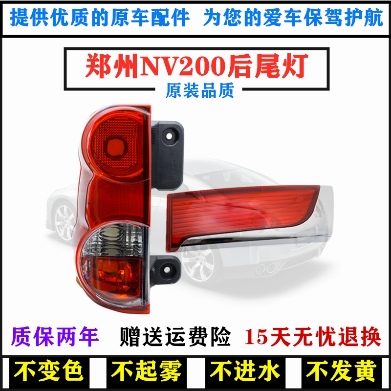 适用郑州NV200后尾灯半总成 后刹车灯倒车灯罩 尼桑nv200后大灯壳