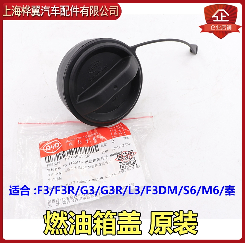 适用于比亚迪F3油箱盖总成G3R速锐L3S6S7加油口盖油箱盖内盖密封