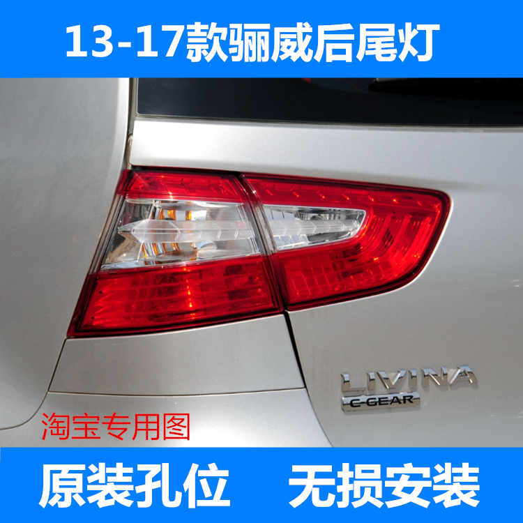 适配13-19年新骊威后尾灯半总成内外后尾灯刹车灯罩组合倒车灯壳