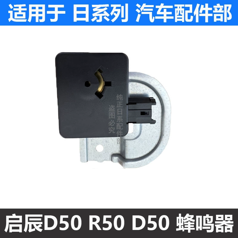 启辰D50 R50 老款经典轩逸 新阳光 玛驰 老款奇骏 蜂鸣器 嗡鸣器