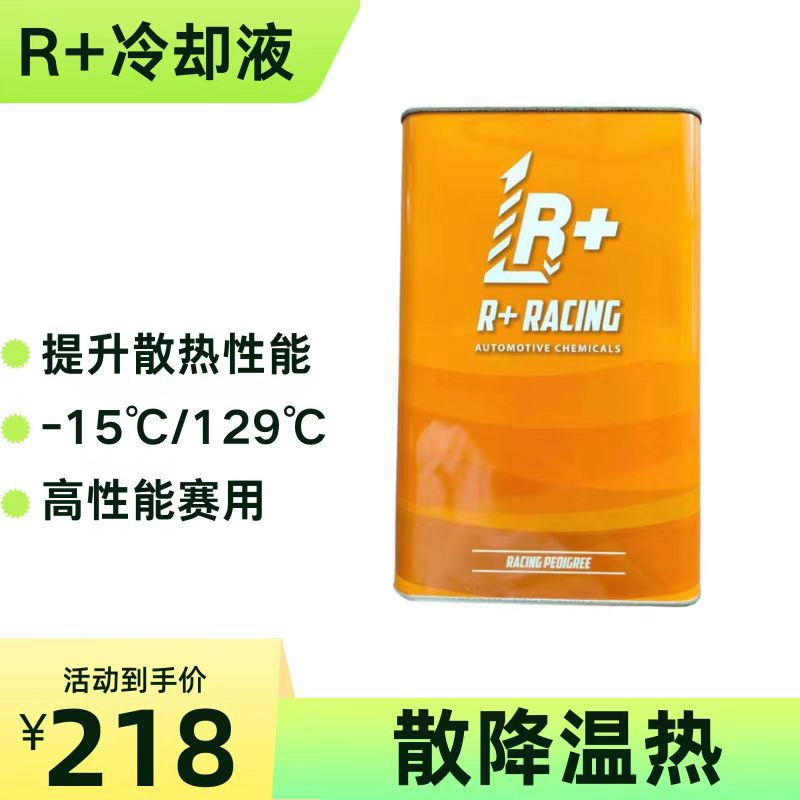 R+RACING冷却液经济赛用版R+防冻液冷却散热降温预制爆震防锈防冻