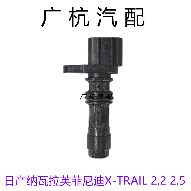 适用日产纳瓦拉英菲尼迪探陆X-TRAIL 2.2 2.5曲轴位置传感器原厂