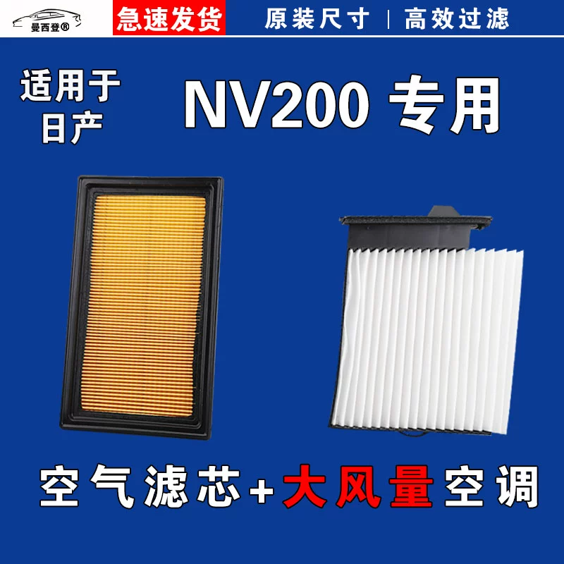 适用日产NV200空气空调滤芯格清器10-11-12-13-14-16-18年款1.6L