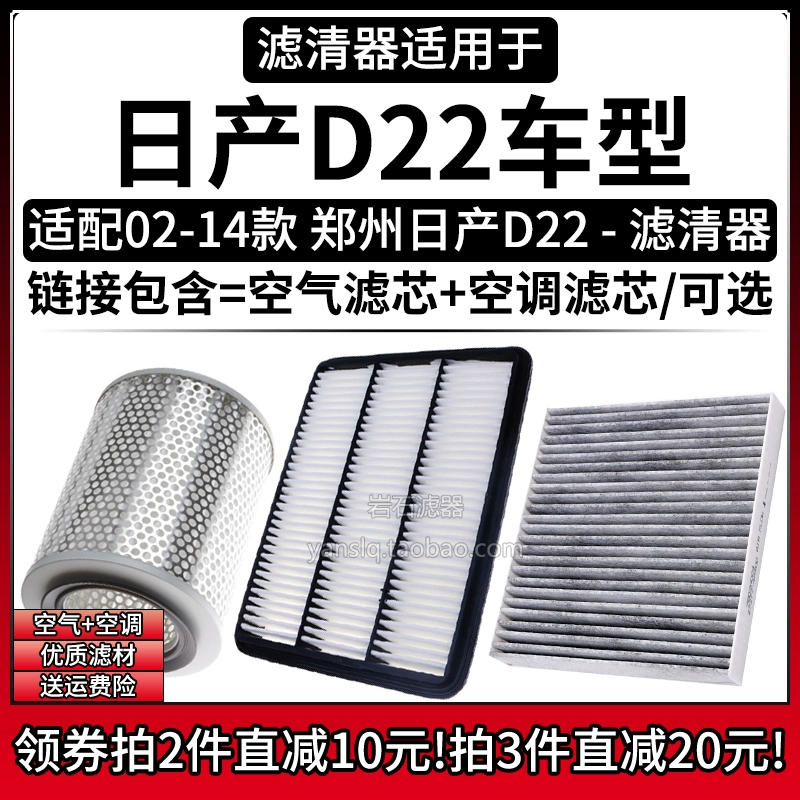 适配02-14款 郑州日产D22车型 空气格空调滤芯汽车专用滤清器配件