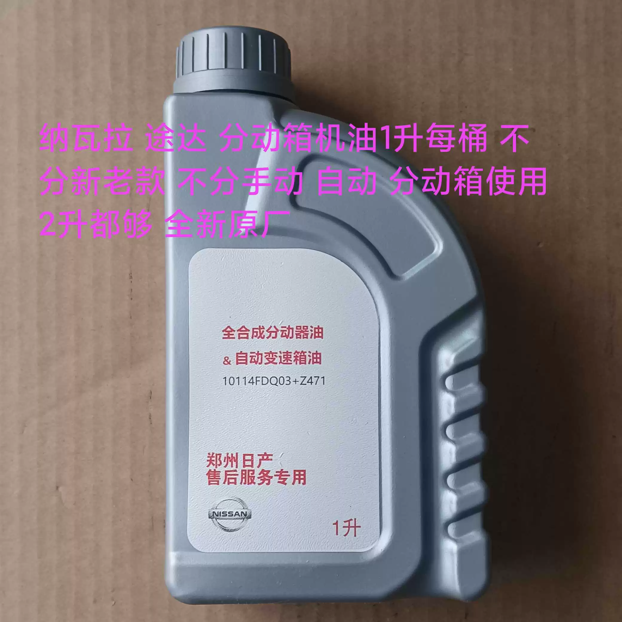 郑州产纳瓦拉途达分动箱机油1升桶不分手动自动2升够支持鉴定原厂