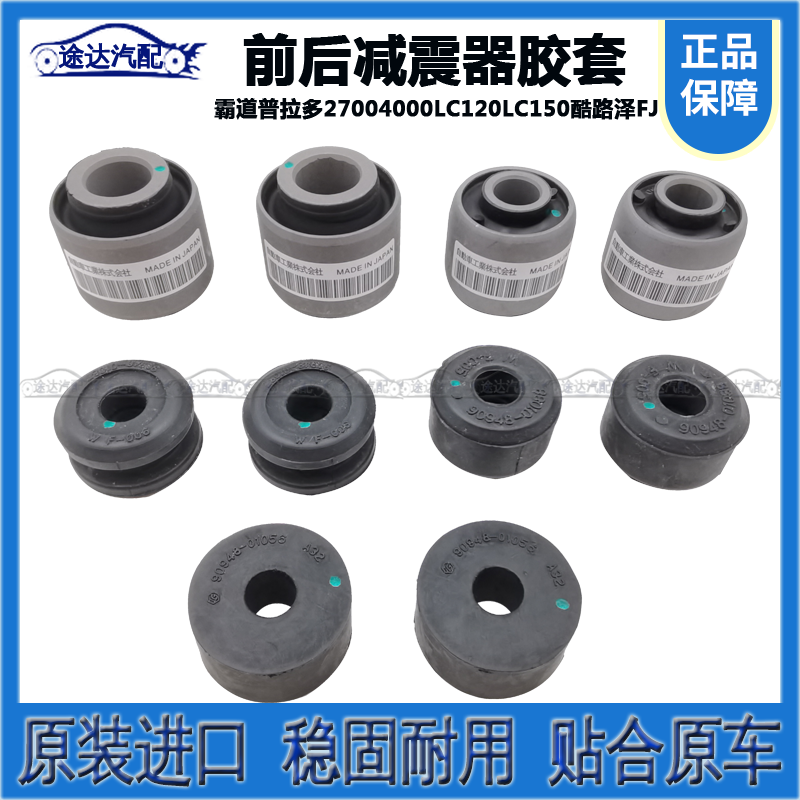 霸道普拉多27004000LC120LC150酷路泽FJ前后减震器上下胶套衬套垫