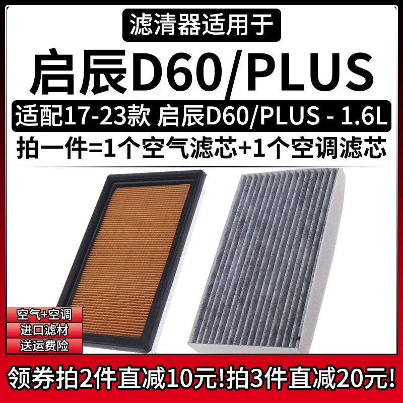 适配17-23款 东风日产启辰D60/PLUS 1.6空气格空调滤芯滤清器空滤