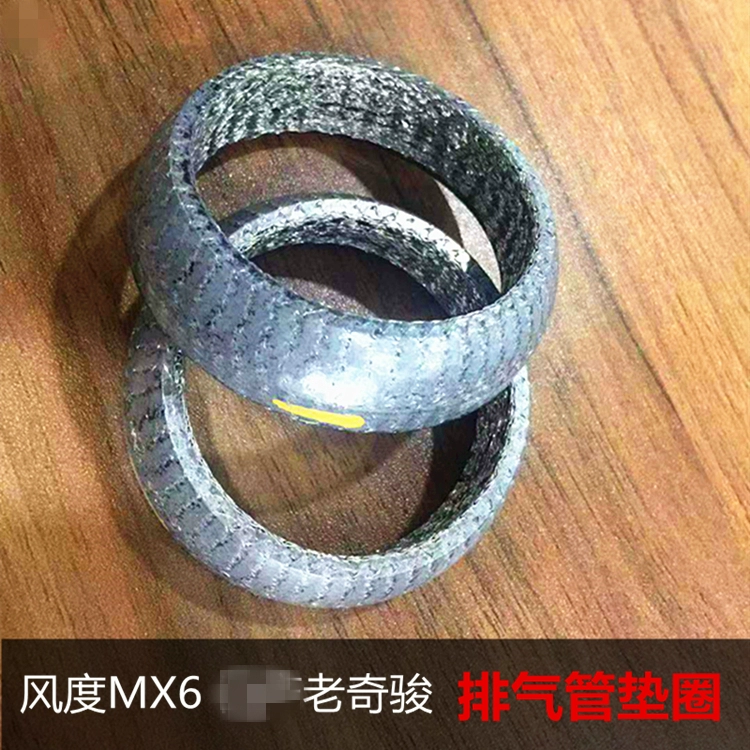 风度MX6 老奇骏 排气管垫圈