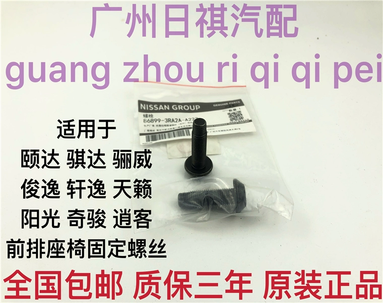 适用颐达轩逸天籁骐达阳光奇骏逍客骊威俊逸蓝鸟前排座椅固定螺丝