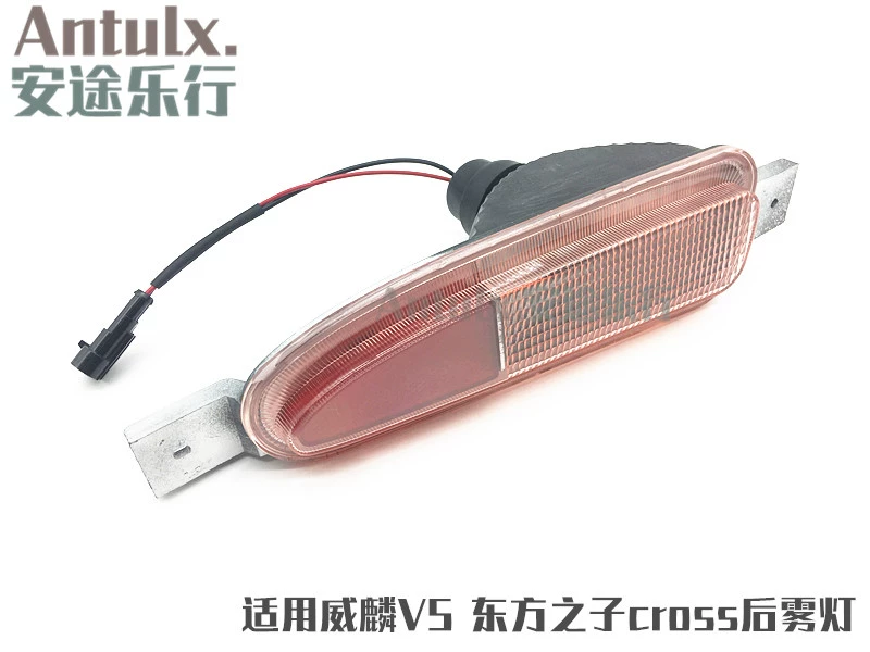 奇瑞威麟V5东方之子Cross后杠灯奇瑞V5左后雾灯 右倒车灯后尾灯