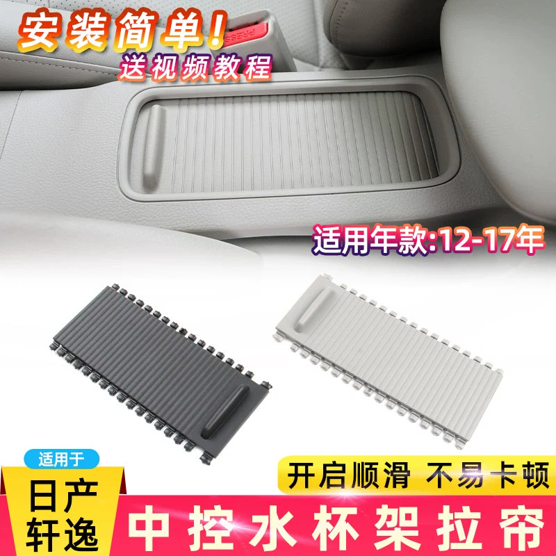 适用东风日产轩逸中控扶手箱盖板水杯架拉帘卷帘储物盒盖收纳箱盖