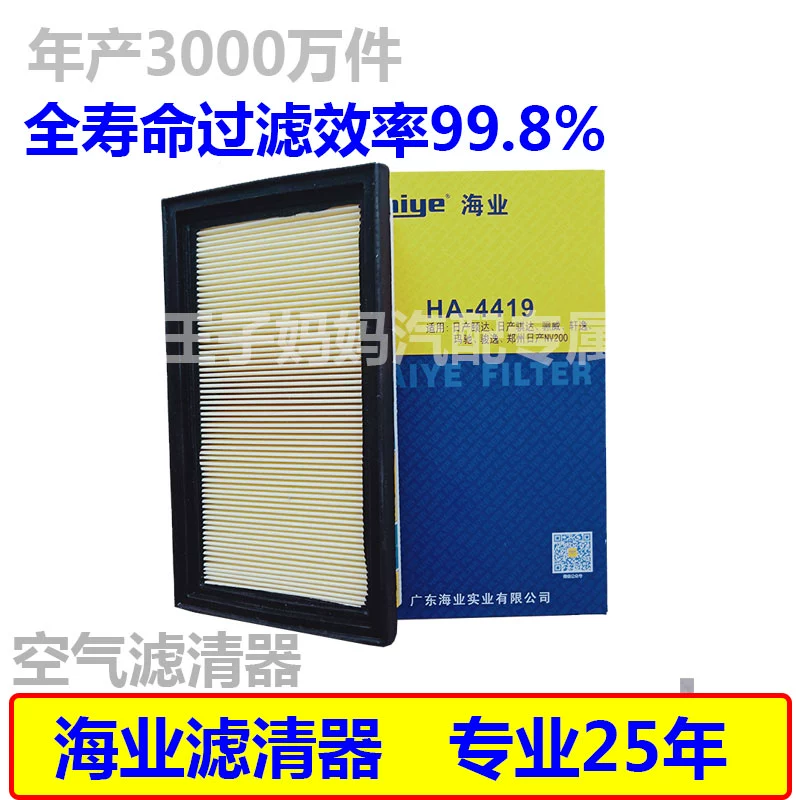 海业适配轩逸骊威颐达骐达帅客NV200骏逸玛驰启辰D50空气滤芯4419