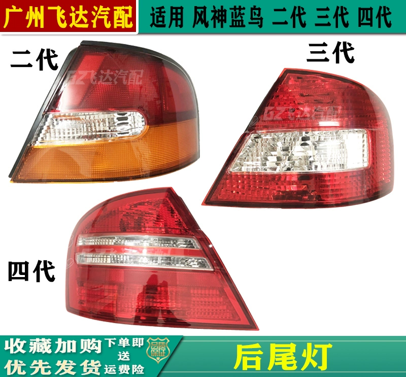 风神蓝鸟二代三代四代尾灯蓝鸟2代3代4代后尾灯半总成后刹车灯