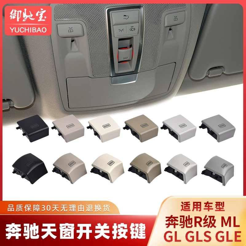 适用奔驰ML GL GLS GLE R级天窗开关按键 天窗控制按键 顶灯按钮