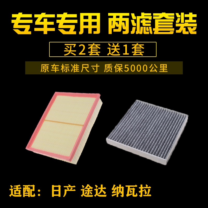 适配郑州日产纳瓦拉 途达2.5空气滤芯空调格滤清器进气网汽车配件