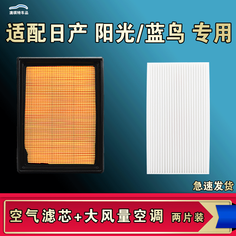 适配东风日产阳光蓝鸟空气空调机油滤芯清器新尼桑11款原厂升级