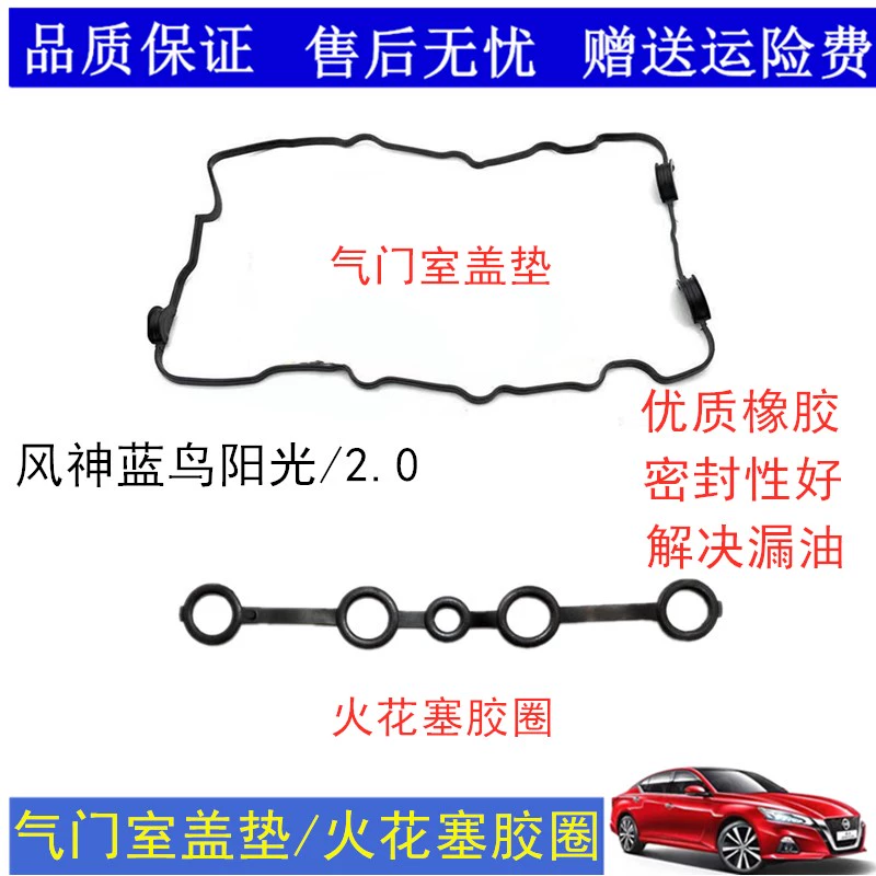 适用老阳光2.0气门室垫风神蓝鸟一二三四代气门室盖垫火花塞胶圈