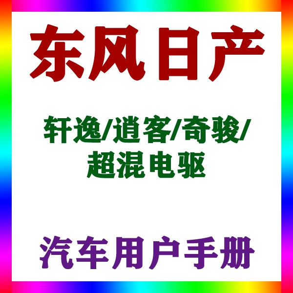 2023-21款东风日产轩逸/逍客/奇骏/超混电驱_用户手册车主辆说明