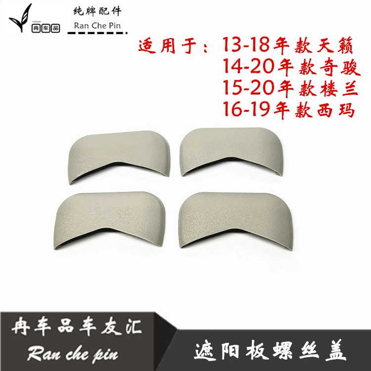 适用于15-19年新楼兰奇骏13-19年新天籁遮阳板螺丝饰盖遮阳板饰盖