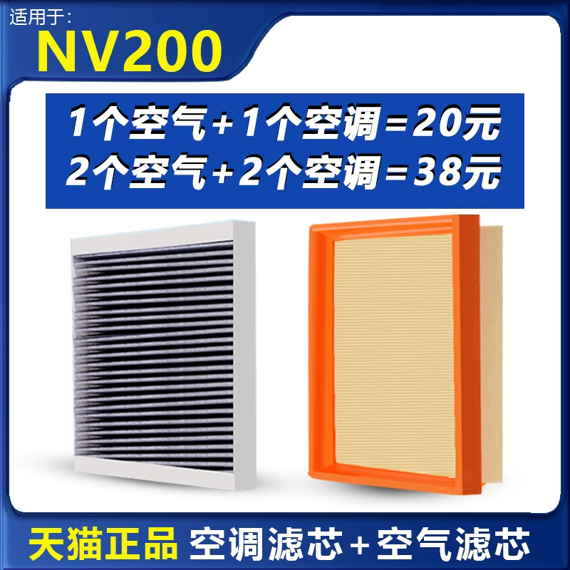 适配日产NV200空调滤芯原厂汽车16款15活性炭11滤清器14空气格12