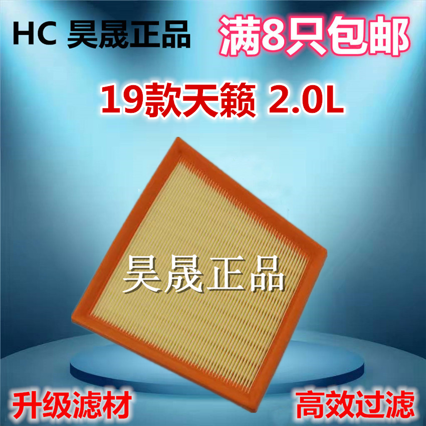 适配19款天籁2.0L 全新天籁 空滤空气滤芯滤清器格