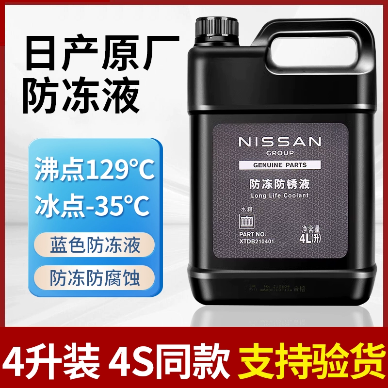 适用日产防冻液轩逸蓝鸟天籁奇骏逍客骐达尼桑原厂水箱冷却液蓝色