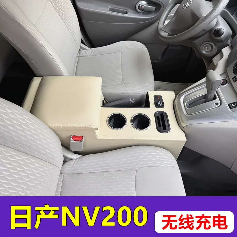 尼桑日产NV200扶手箱改装nv200手扶箱专用中央储物盒置物箱配件