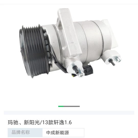 日产玛驰 新阳光13款轩逸1.6 汽车冷空调压缩机 中成新能源